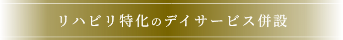 リハビリ特化のデイサービス併設