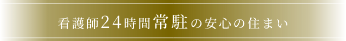 看護師24時間常駐の安心の住まい