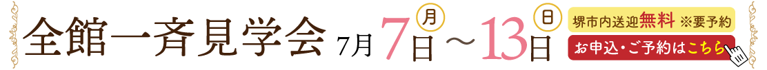 全館見学キャンペーン
