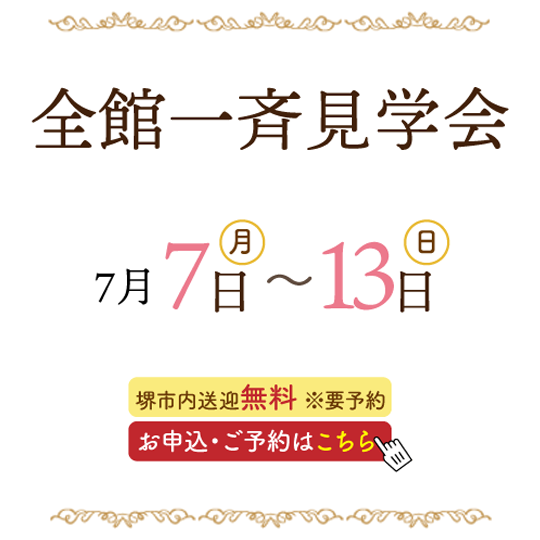 全館見学キャンペーン